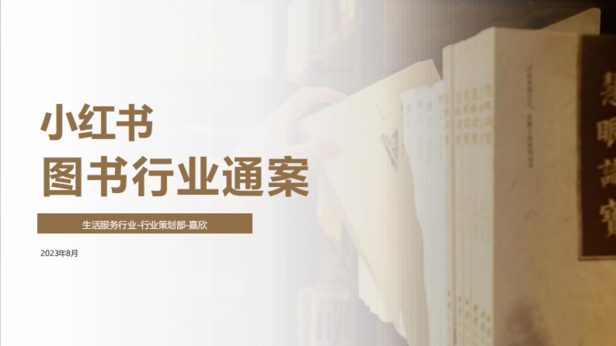 2024小红书图书行业营销通案_第1页