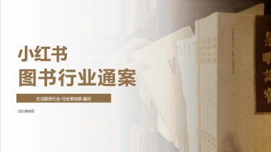 2024小红书图书行业营销通案
