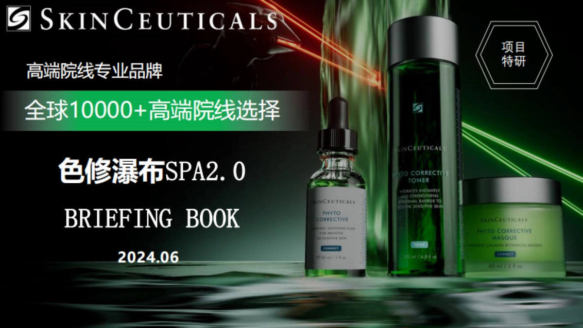 2024修丽可院线美容色修瀑布Q3 Briefing Book_第1页