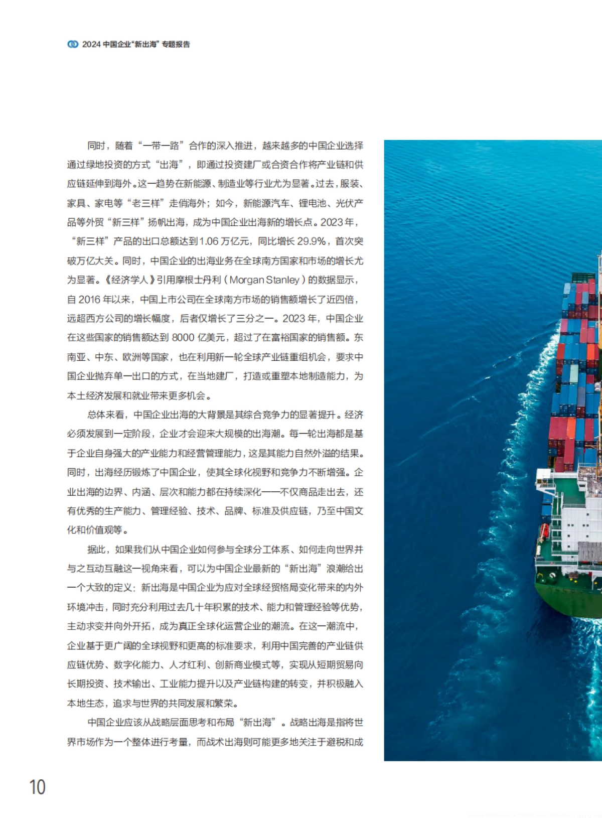 2024中国企业“新出海”专题报告_第10页