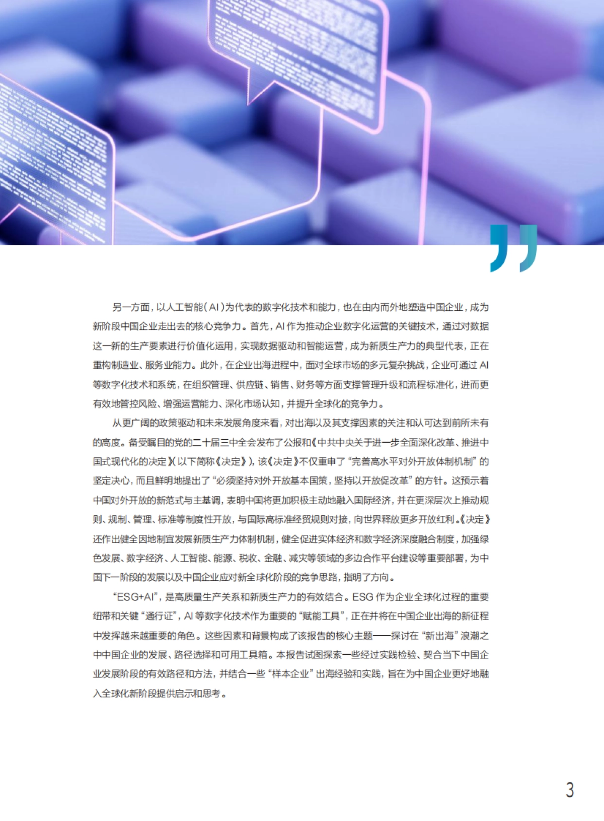 2024中国企业“新出海”专题报告_第3页