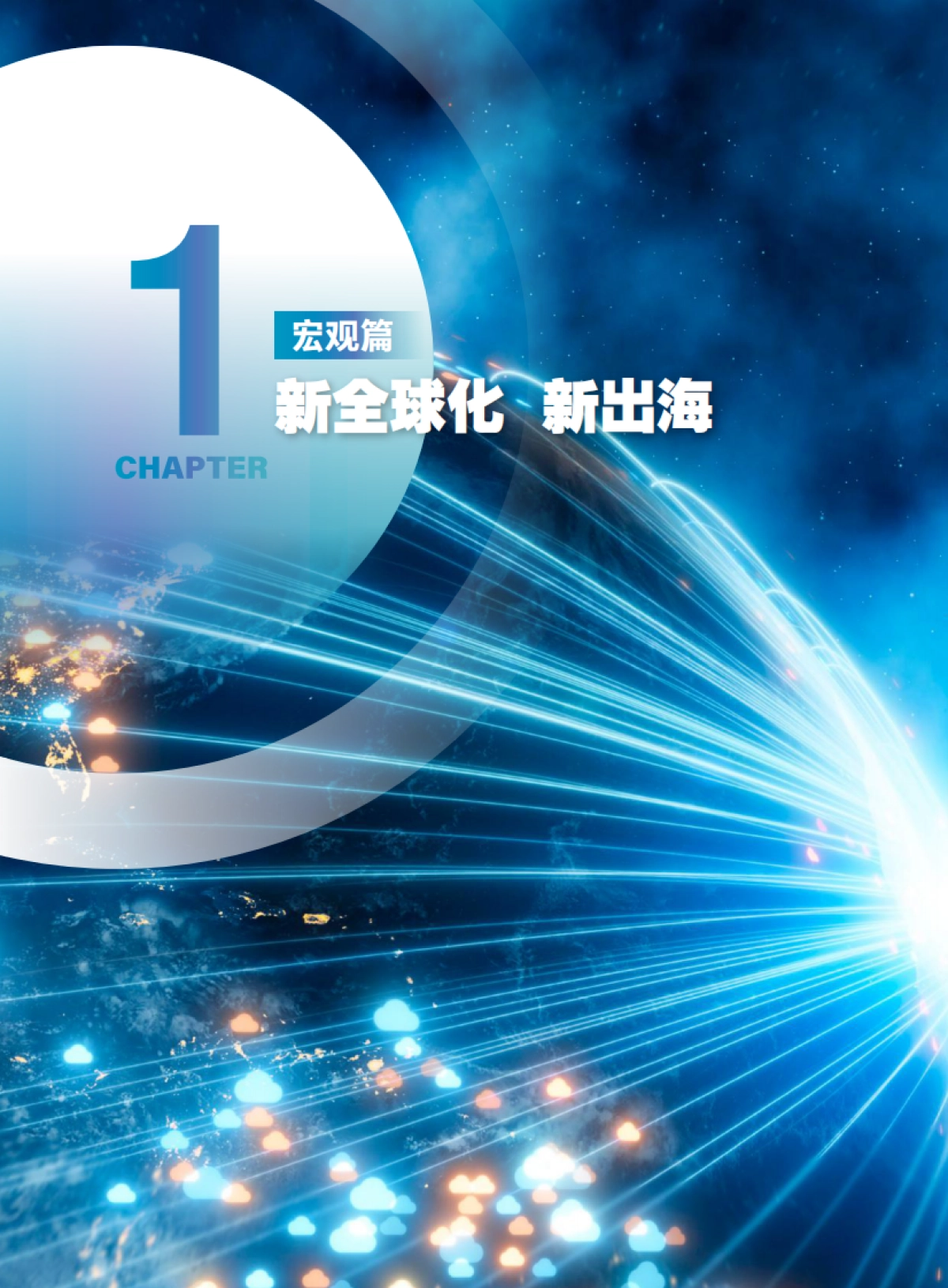 2024中国企业“新出海”专题报告_第6页