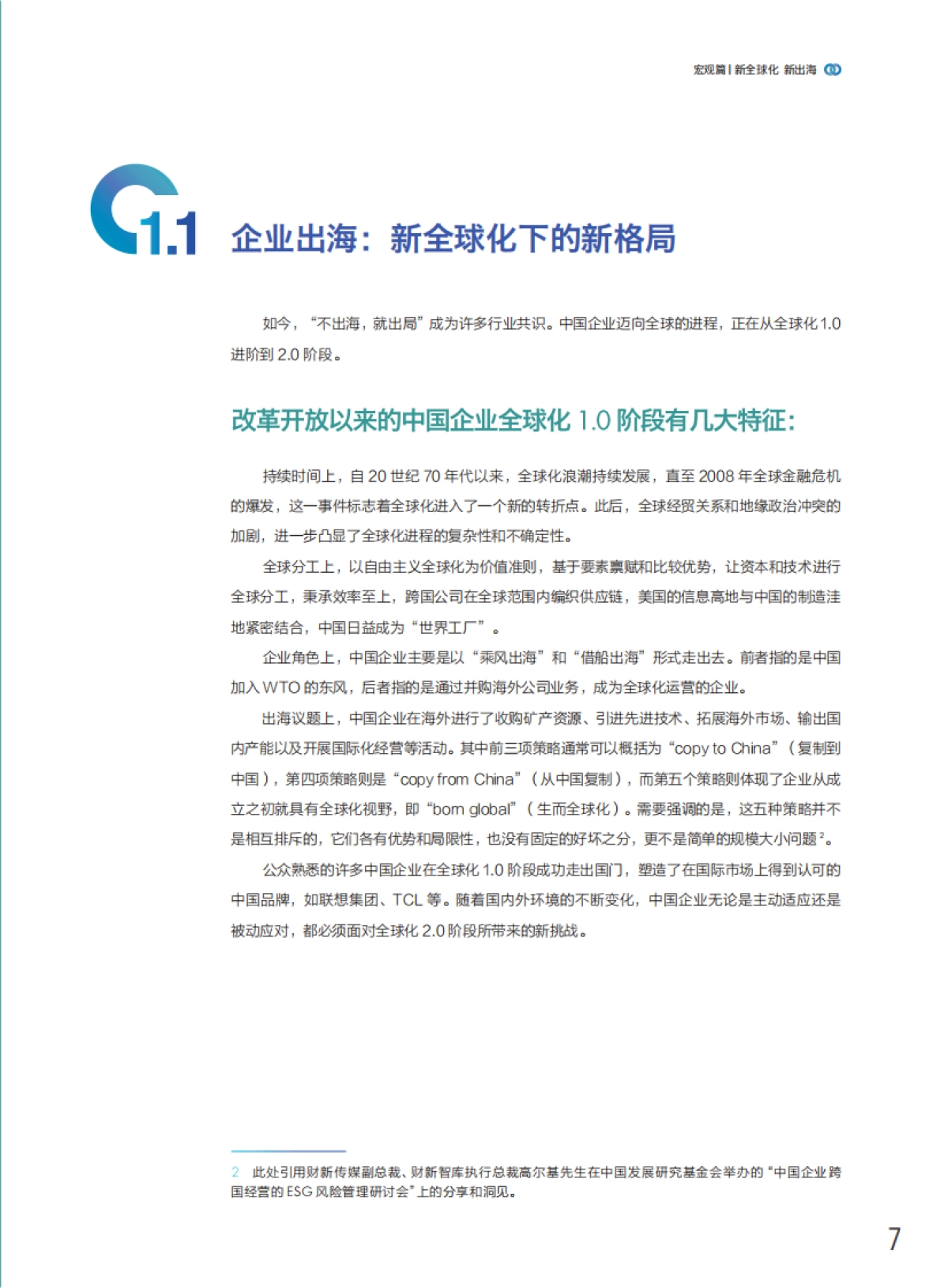 2024中国企业“新出海”专题报告_第7页