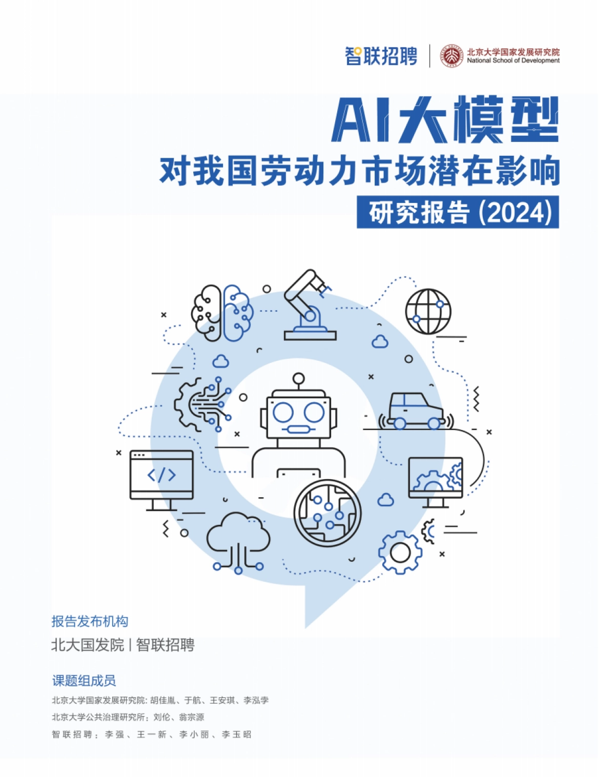 AI大模型对我国劳动力市场潜在影响研究:2024_第1页
