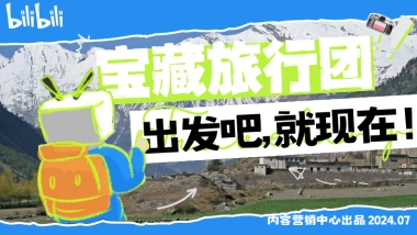 bilibili宝藏旅行团招商方案