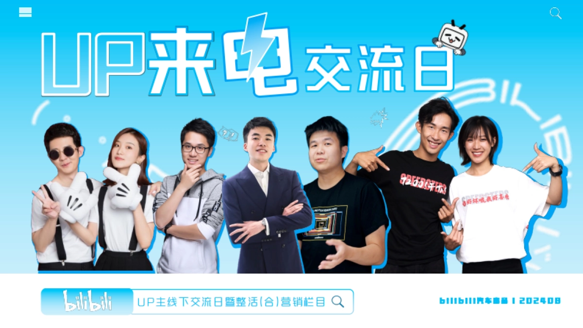 bilibili汽车【UP来电交流日】UP主线下交流日暨整合营销栏目_第1页