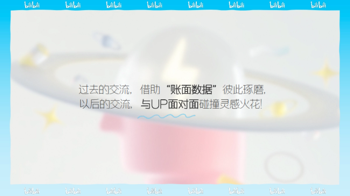 bilibili汽车【UP来电交流日】UP主线下交流日暨整合营销栏目_第4页