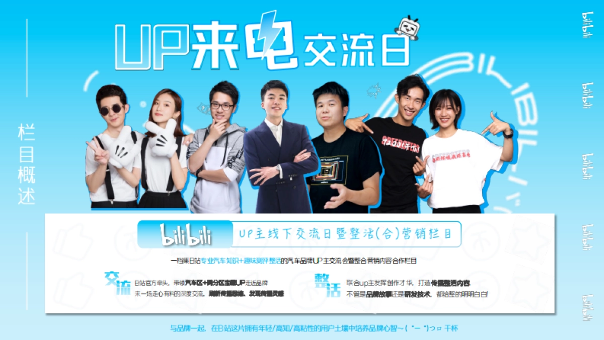 bilibili汽车【UP来电交流日】UP主线下交流日暨整合营销栏目_第5页