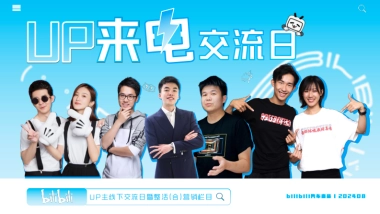 bilibili汽车【UP来电交流日】UP主线下交流日暨整合营销栏目