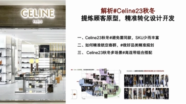 Celine全品类场景企划