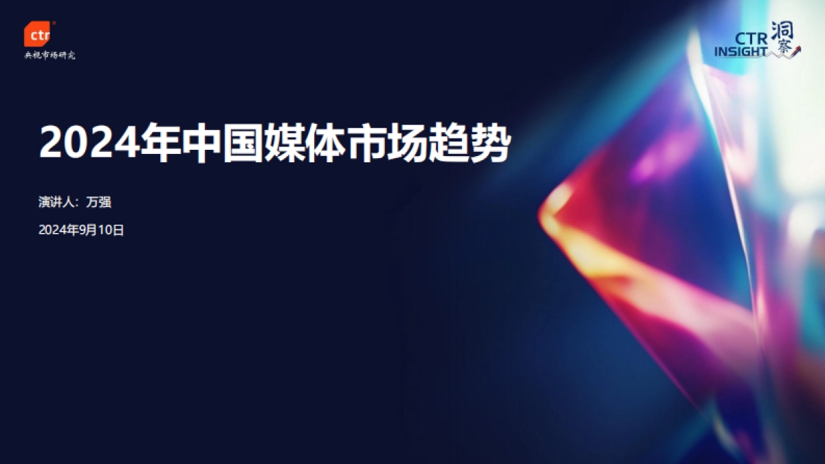 CTR：2024年中国媒体市场趋势_第1页