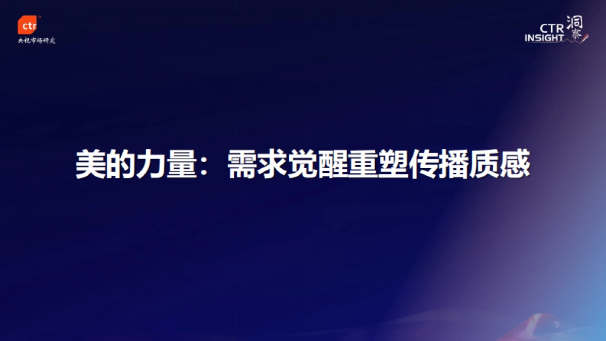 CTR：2024年中国媒体市场趋势_第7页