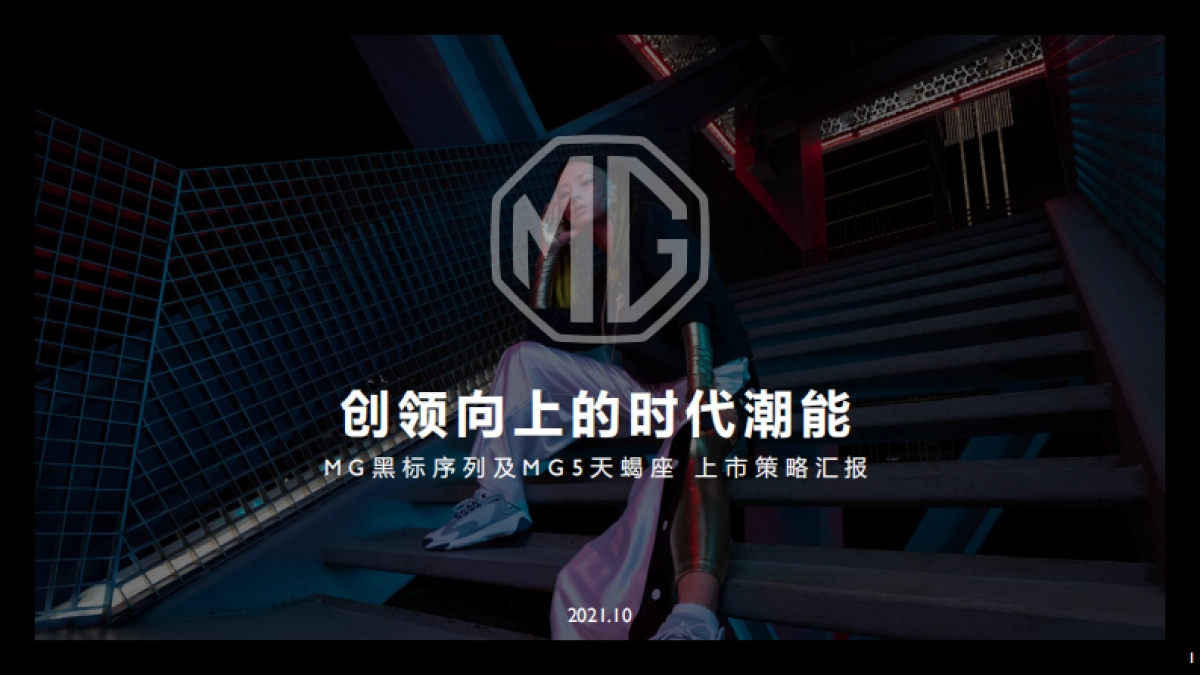 MG黑标序列及MG5 天蝎座策略汇报_1011_第1页