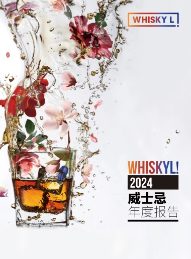 Whisky L：2024年度威士忌报告