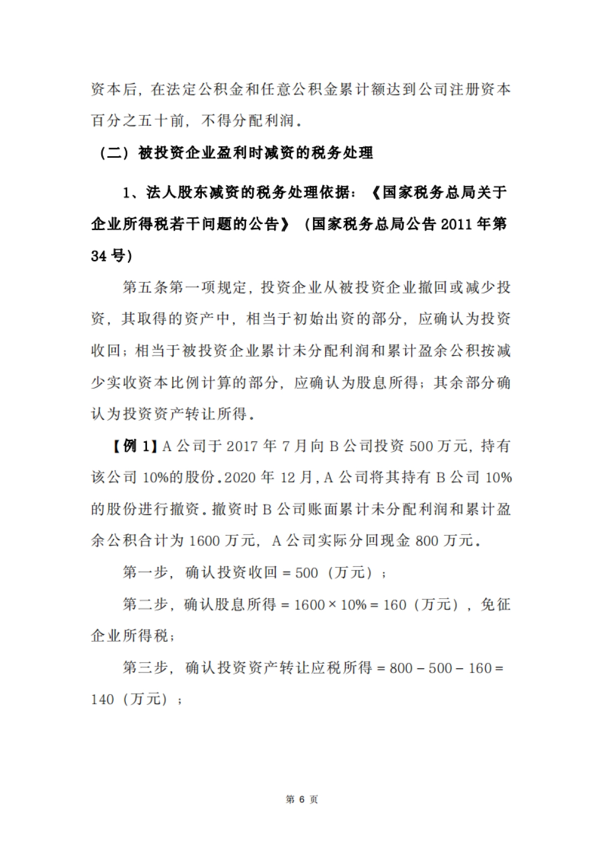 北京市朝阳区律师协会：2024公司法涉税实务手册_第10页