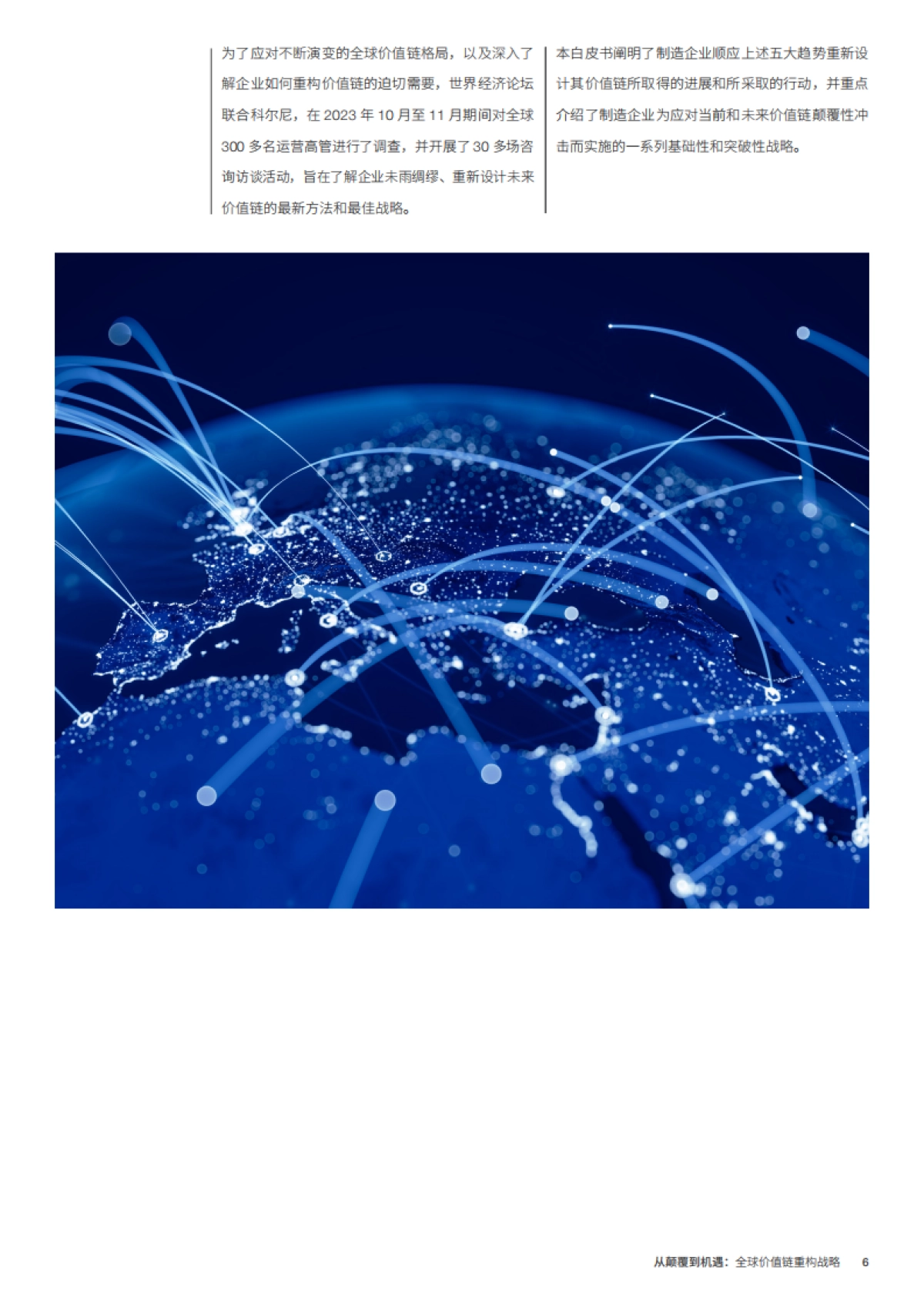 从颠覆到机遇：全球价值链重构战略_第6页