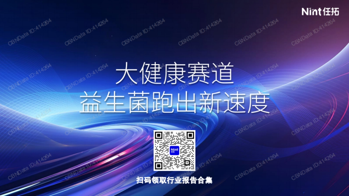 大健康益生菌跑出新赛道_第1页