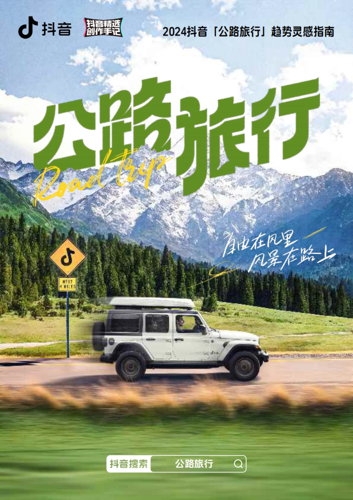 抖音：2024年抖音公路旅行趋势灵感指南报告_第1页