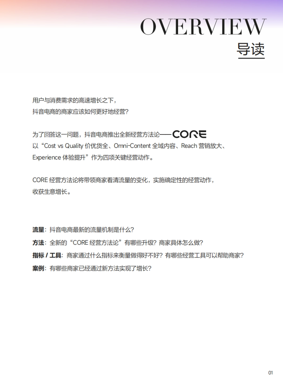 抖音电商CORE经营方法论手册_第2页