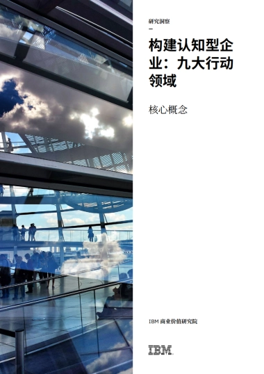 构建认知型企业：九大行动领域
