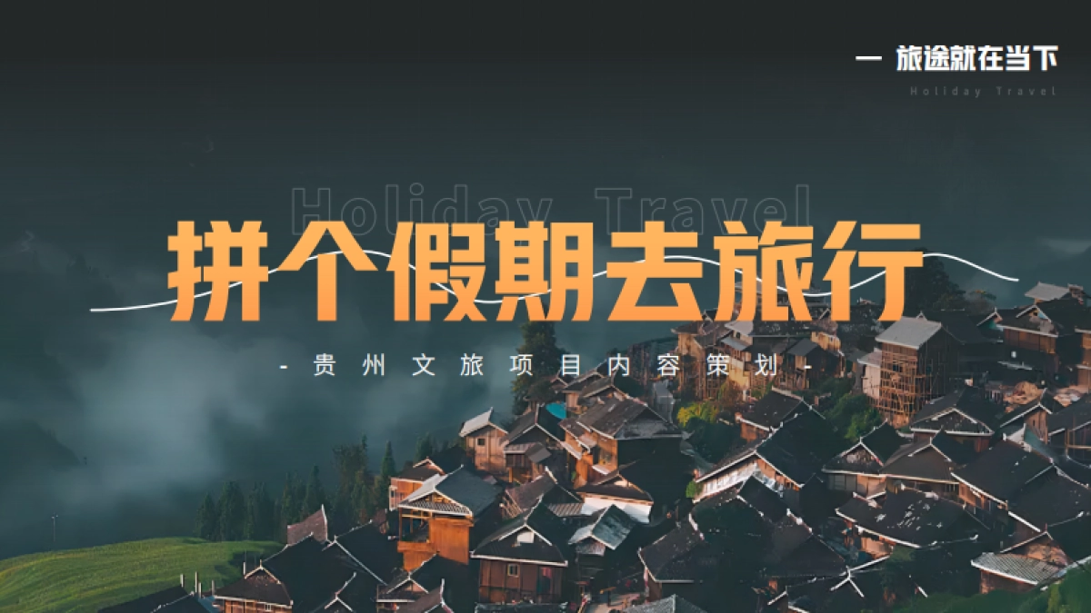 贵州文旅项目-《拼个假期去旅行》综艺策划方案_第1页