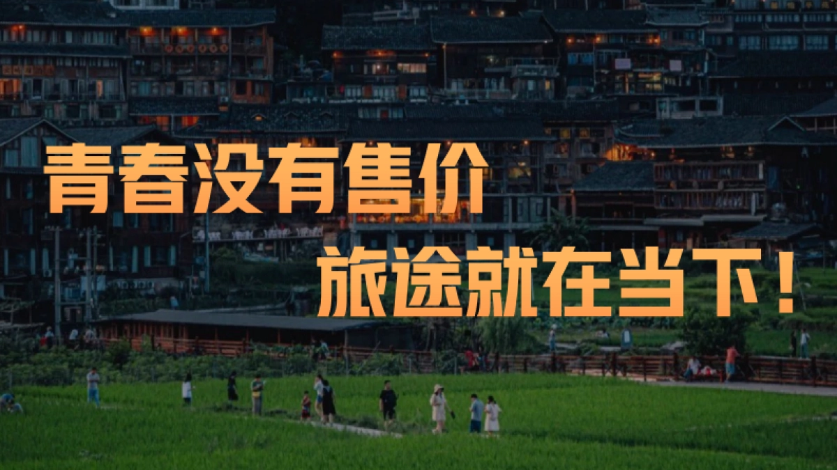 贵州文旅项目-《拼个假期去旅行》综艺策划方案_第4页