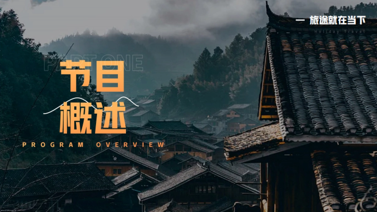 贵州文旅项目-《拼个假期去旅行》综艺策划方案_第9页