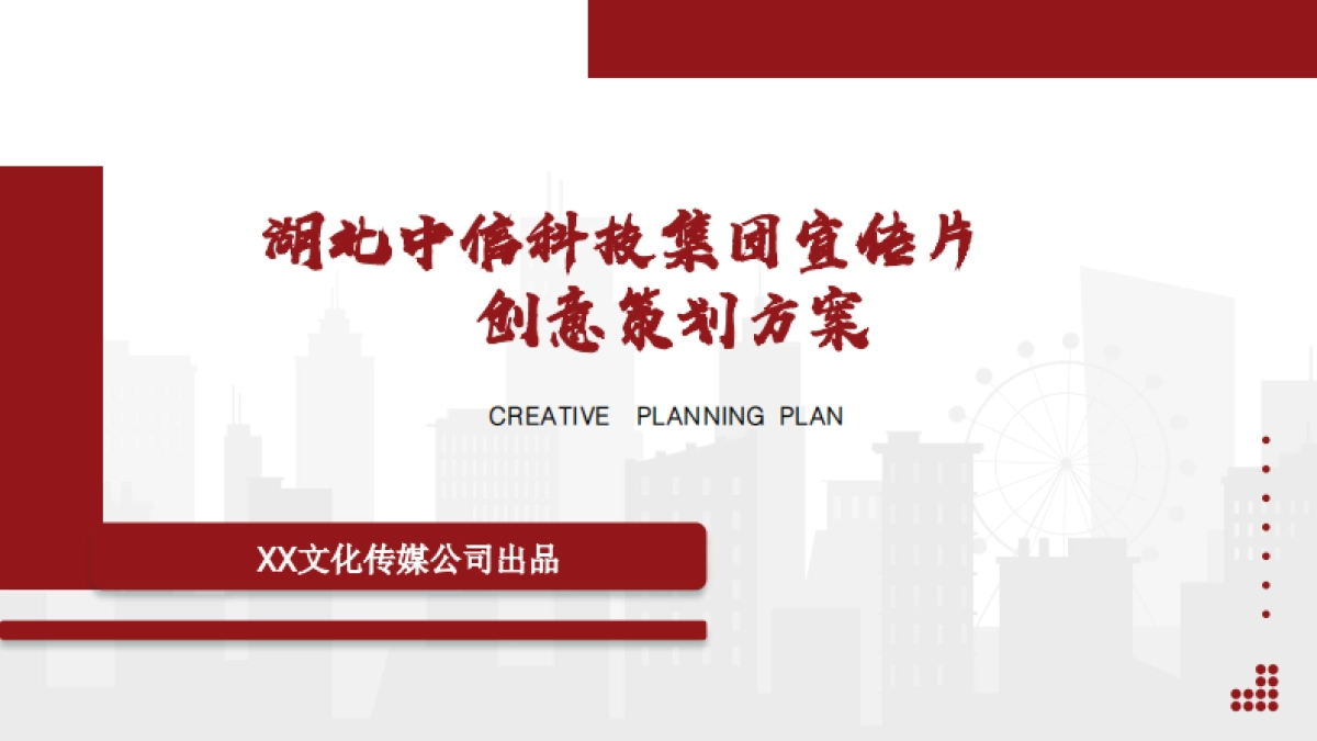 湖北中信科技集团宣传片集团创意策划案_第1页