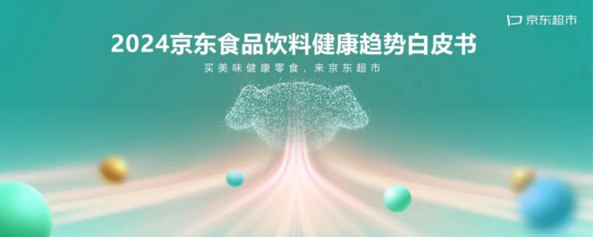 京东超市：2024年京东食品饮料健康趋势白皮书_第1页