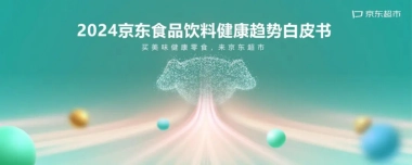 京东超市：2024年京东食品饮料健康趋势白皮书
