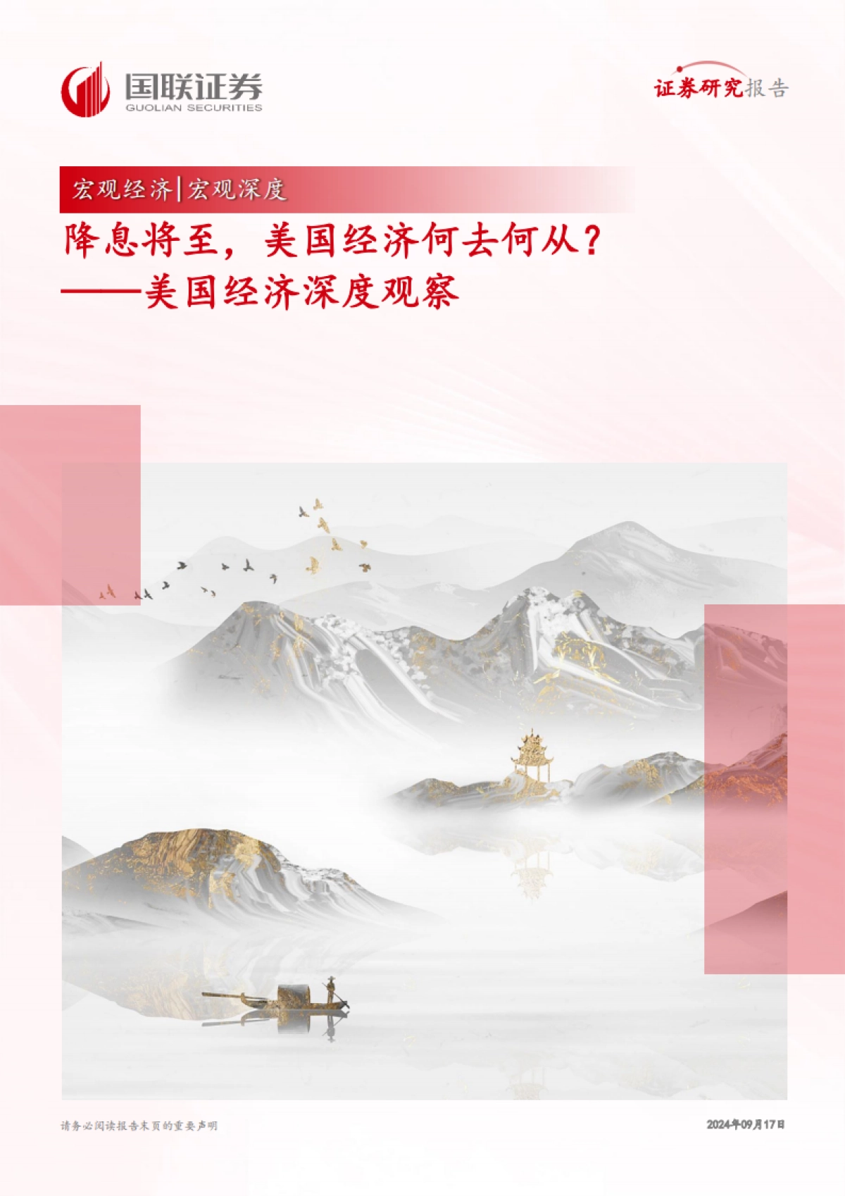 美国经济深度观察：降息将至，美国经济何去何从？_第1页