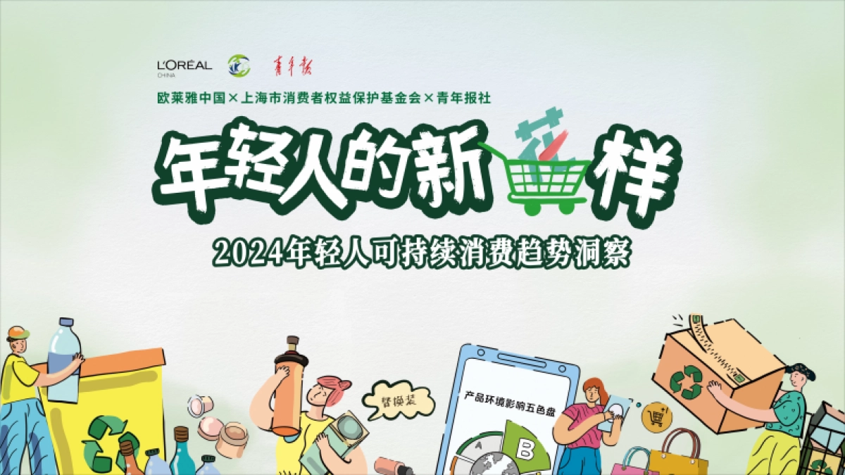 年轻人的新花样：2024年轻人可持续消费趋势洞察_第1页