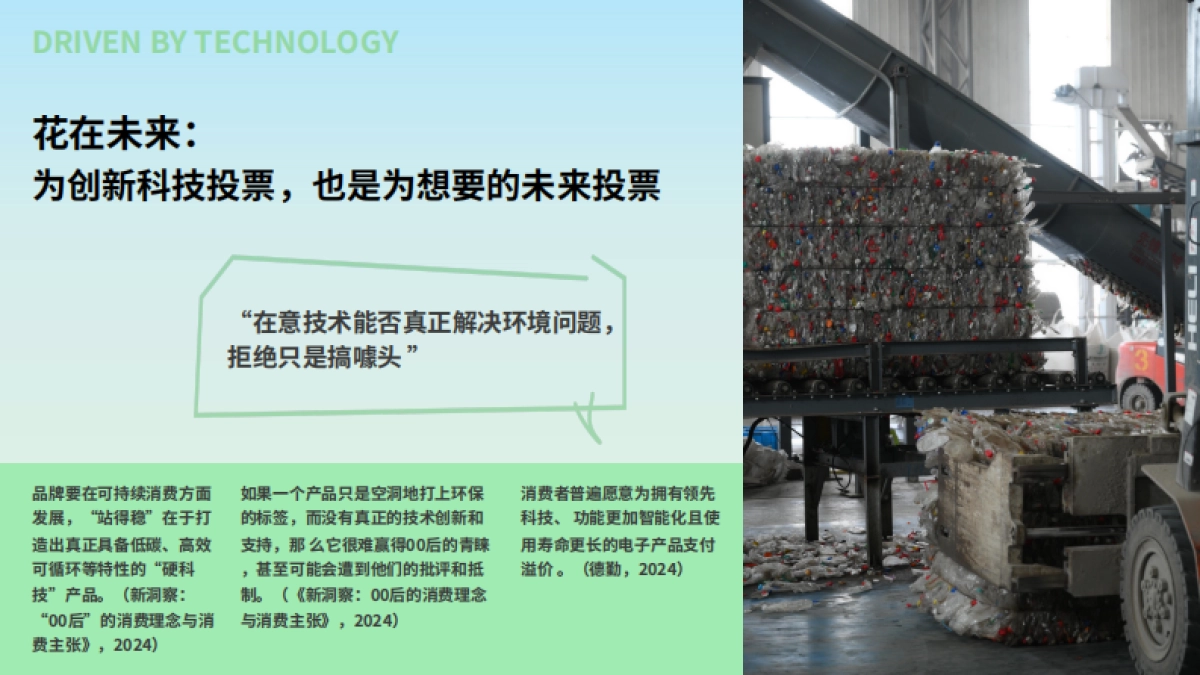 年轻人的新花样：2024年轻人可持续消费趋势洞察_第9页