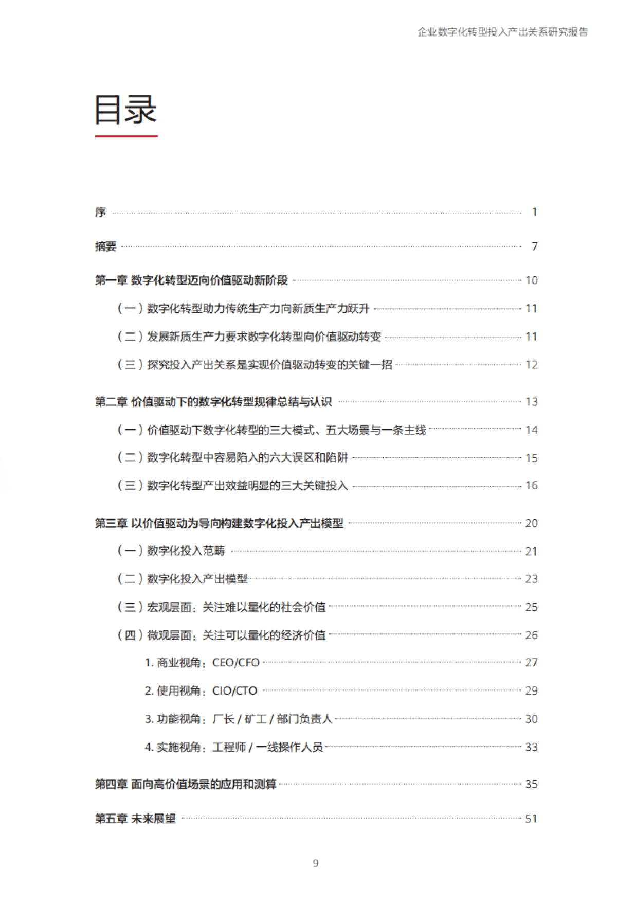 企业数字化转型投入产出关系研究报告_第10页