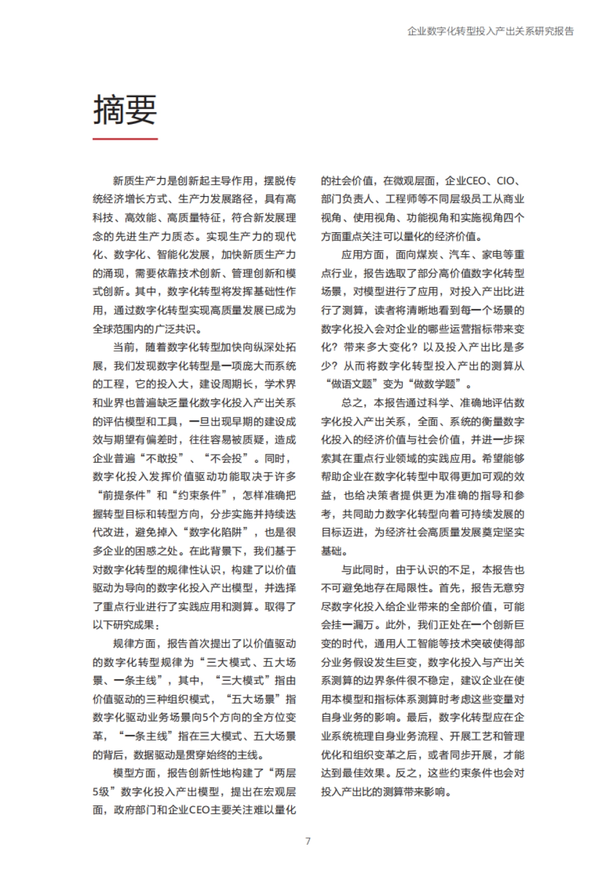 企业数字化转型投入产出关系研究报告_第8页