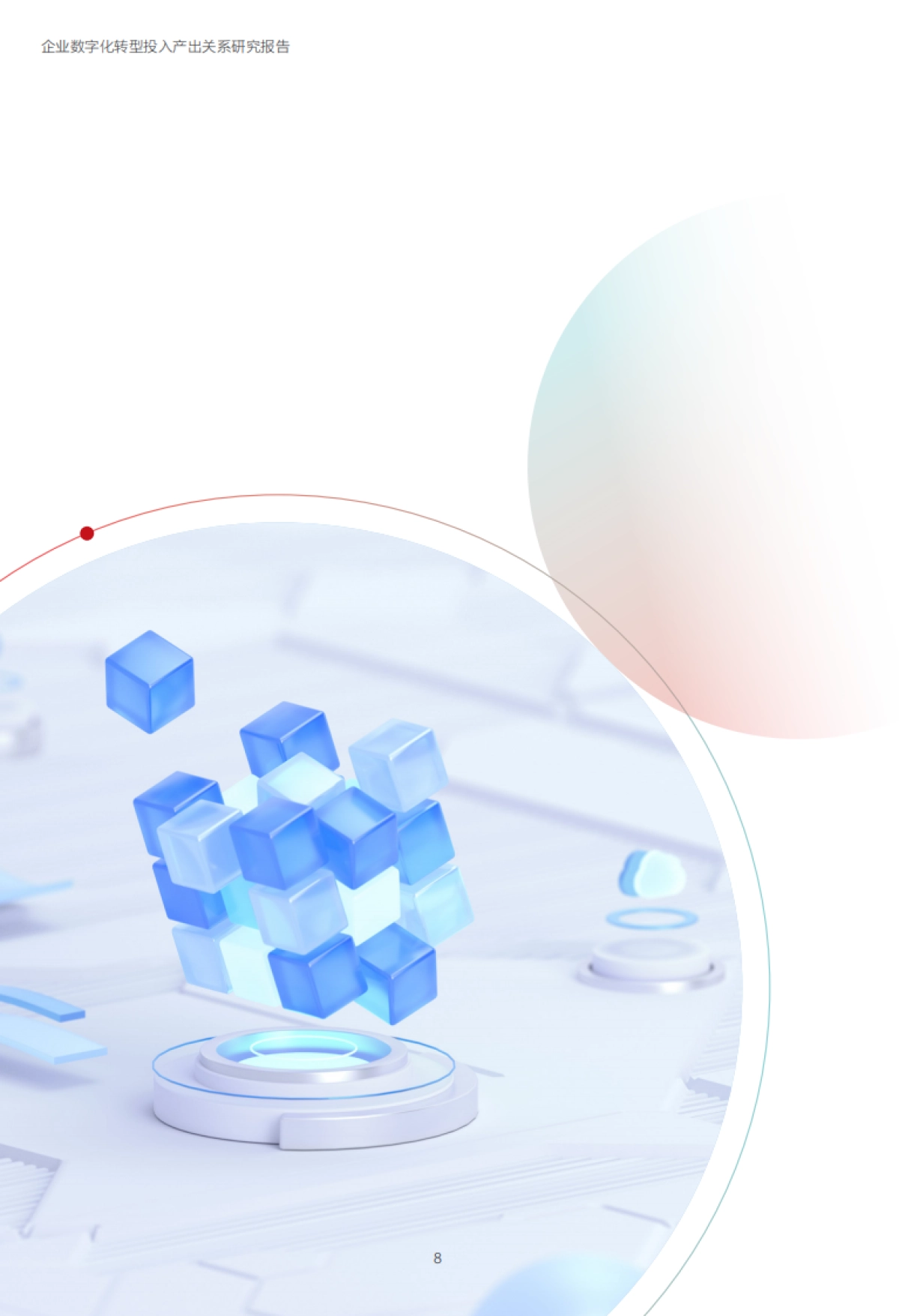 企业数字化转型投入产出关系研究报告_第9页