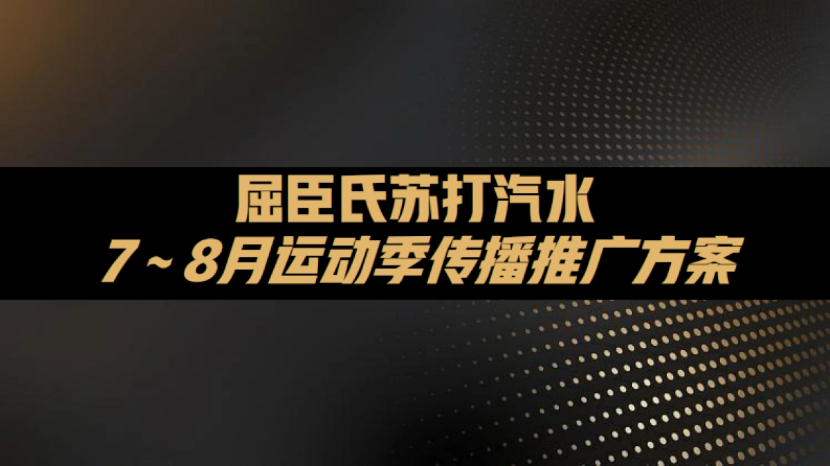 屈臣氏苏打汽水运动季传播方案_第1页