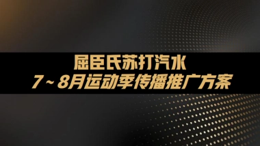 屈臣氏苏打汽水运动季传播方案