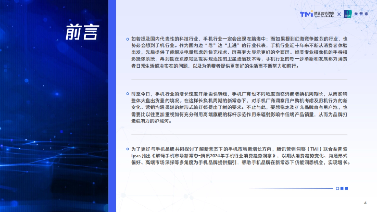 腾讯2024年手机行业消费趋势洞察_第4页