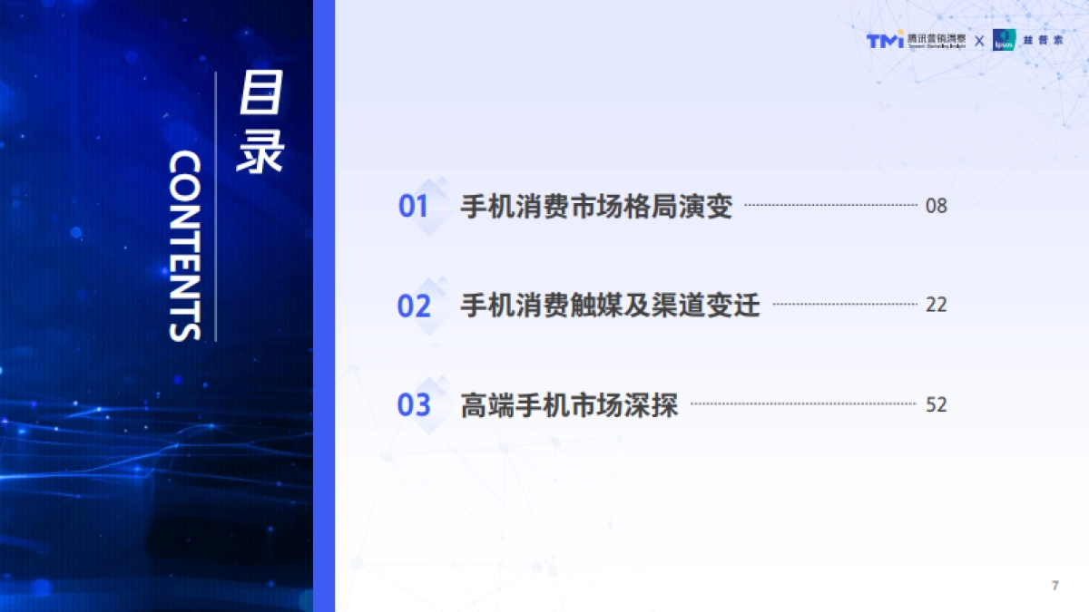 腾讯2024年手机行业消费趋势洞察_第7页
