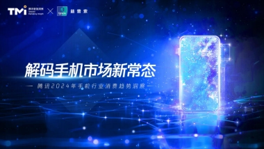 腾讯2024年手机行业消费趋势洞察