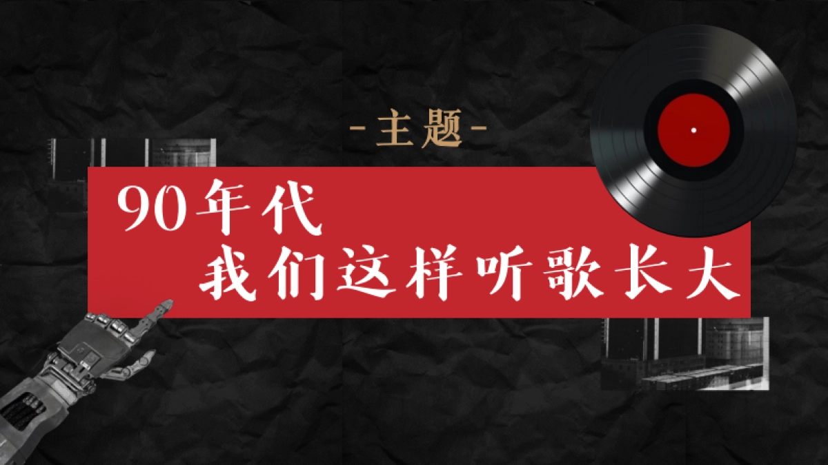 网易云音乐-云村村晚晚会活动策划_第6页