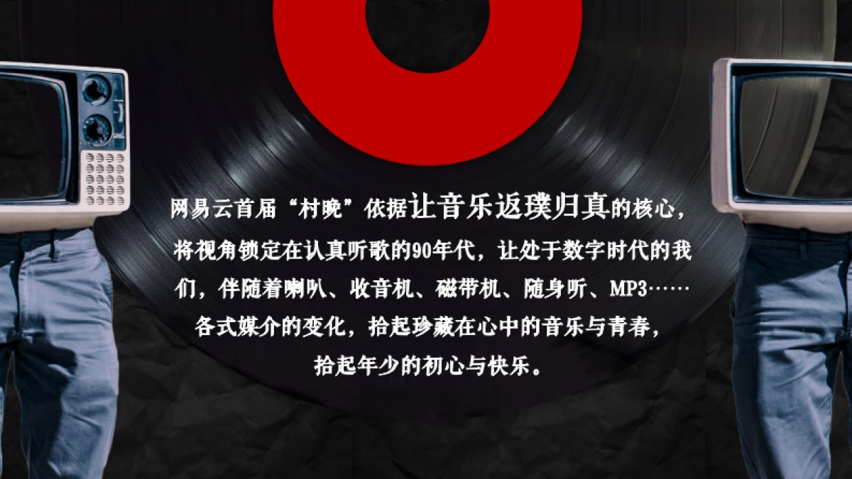 网易云音乐-云村村晚晚会活动策划_第7页