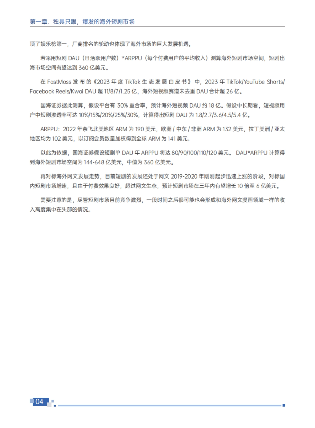 扬帆出海&腾讯云音视频：2024短剧出海白皮书-百亿新蓝海短剧出海全球化_第8页