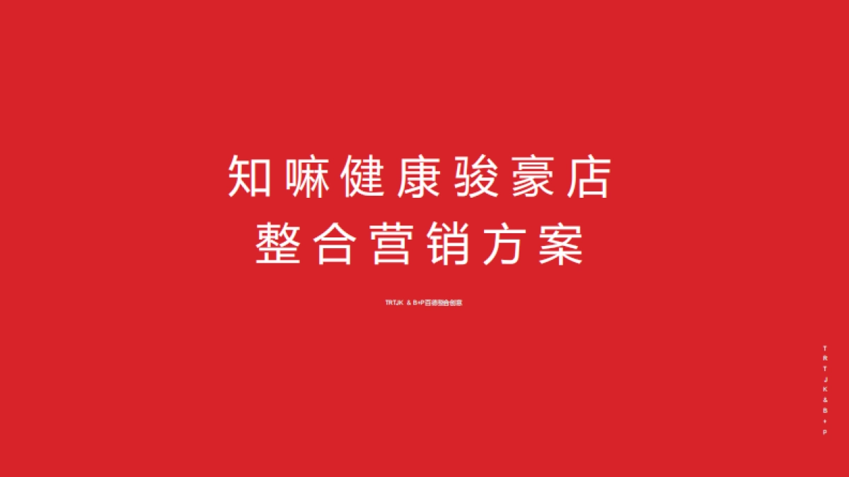 中医药老字号知嘛健康旗下健康养生品牌零售门店整合营销方案_第1页