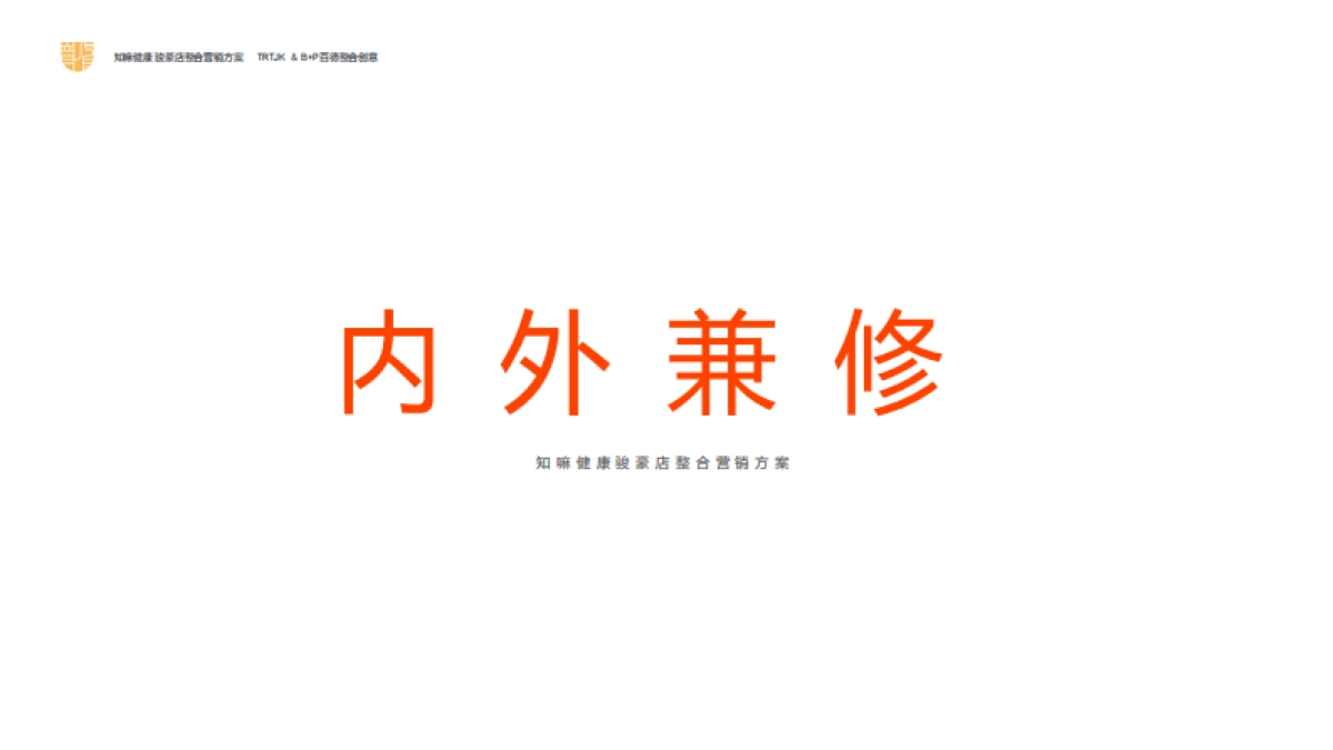 中医药老字号知嘛健康旗下健康养生品牌零售门店整合营销方案_第2页