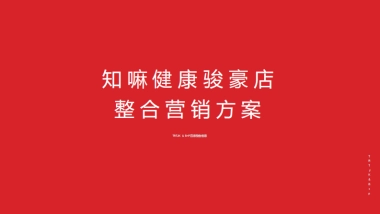 中医药老字号知嘛健康旗下健康养生品牌零售门店整合营销方案