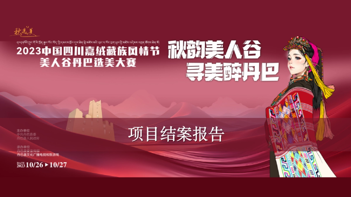 【总结报告】2023中国四川嘉绒藏族风情节美人谷丹巴选美大赛_第1页