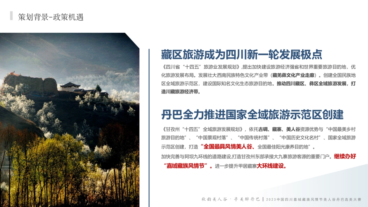 【总结报告】2023中国四川嘉绒藏族风情节美人谷丹巴选美大赛_第4页