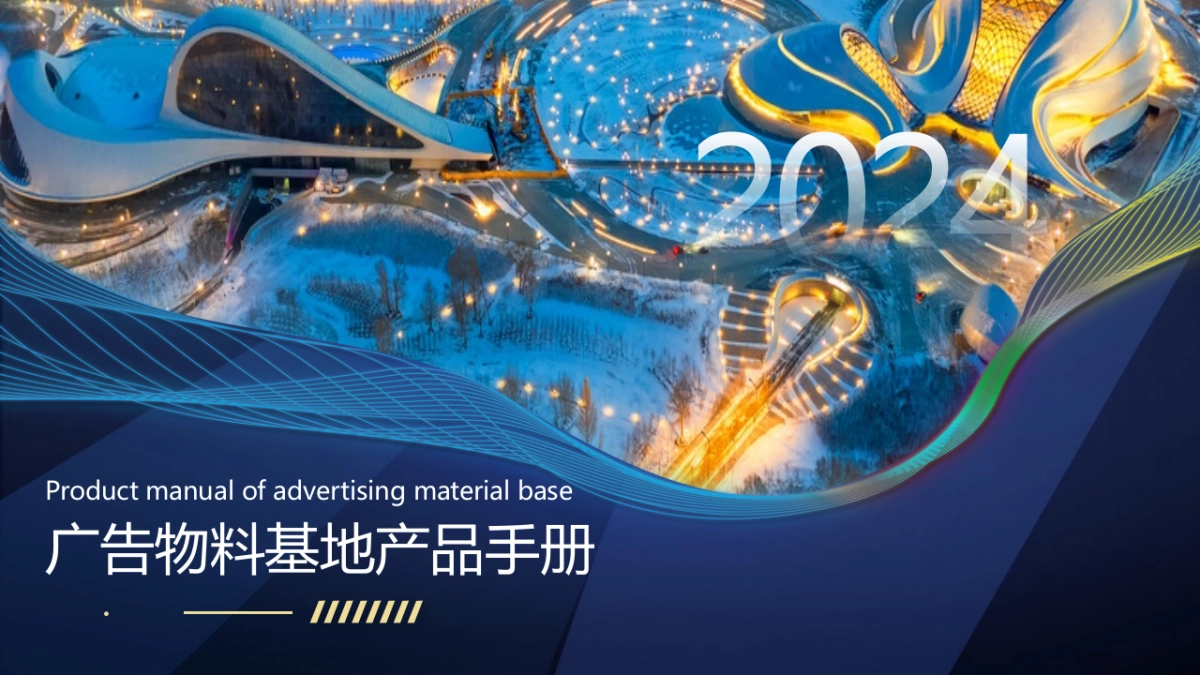 2024广告物料基地产品手册及报价参考_第1页